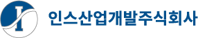 인스산업개발주식회사